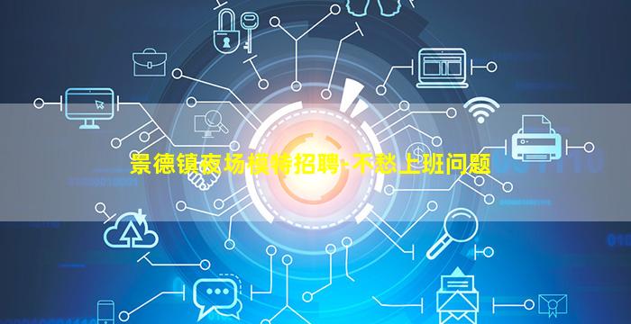 景德镇夜场模特招聘-不愁上班问题